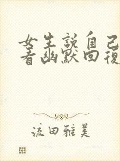 女生说自己不好看幽默回复