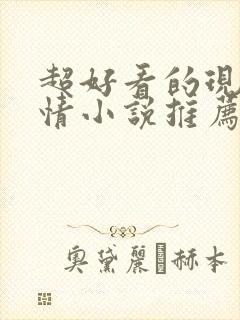 超好看的现代言情小说推荐