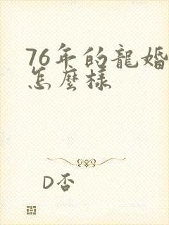 76年的龙婚姻怎么样封面