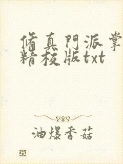 修真门派掌门路精校版txt封面