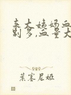 来大姨妈血块特别多,血量大是什么原因