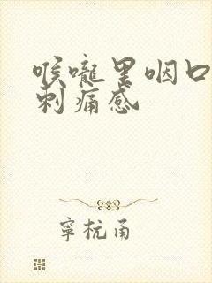 喉咙里咽口水有刺痛感