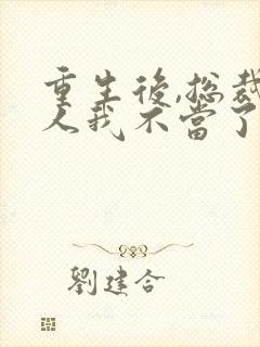 重生后,总裁夫人我不当了