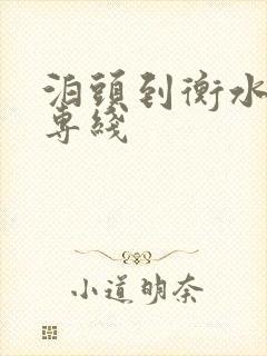 泊头到衡水物流专线封面