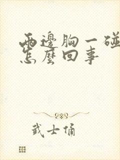 两边胸一碰就疼怎么回事封面