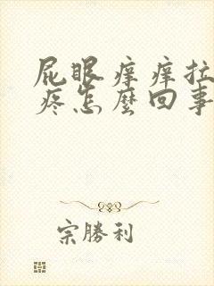 屁眼痒痒拉屎还疼怎么回事