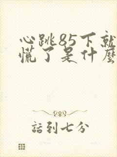 心跳85下就心慌了是什么原因