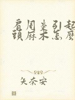 肩周炎引起手指头麻木怎么治疗