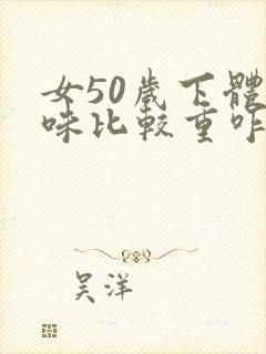 女50岁下体异味比较重咋办