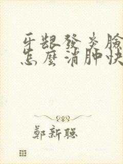 牙龈发炎脸肿了怎么消肿快