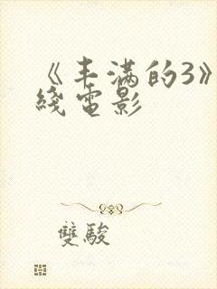 《丰满的3》在线电影封面