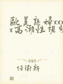 欧美熟妇xxxx高潮性视频