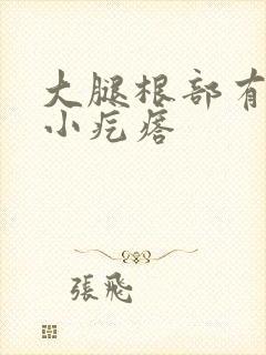 大腿根部有一片小疙瘩