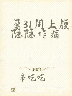 孕31周上腹部隐隐作痛