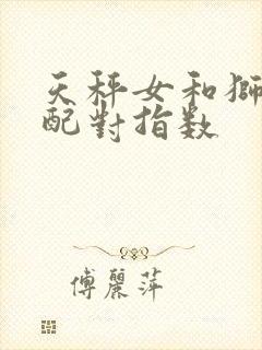 天秤女和狮子女配对指数封面