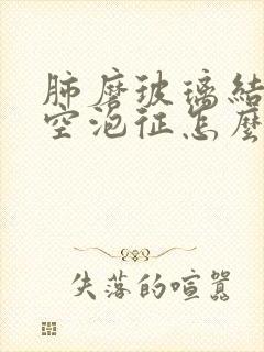 肺磨玻璃结节有空泡征怎么办封面