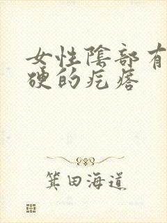 女性阴部有个硬硬的疙瘩封面