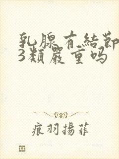 乳腺有结节多个3类严重吗封面