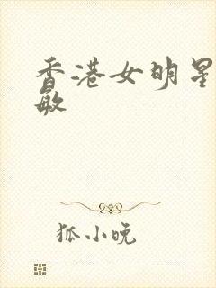 香港女明星陈惠敏