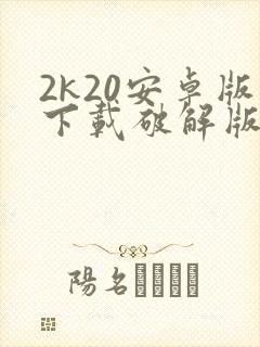2k20安卓版下载破解版豪华存档