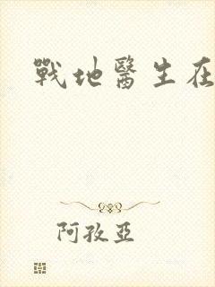 战地医生在都市