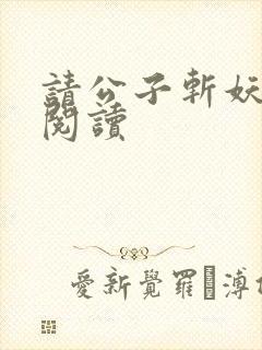 请公子斩妖免费阅读