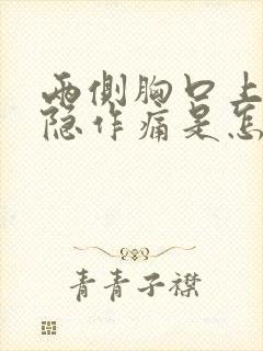 两侧胸口上方隐隐作痛是怎么回事