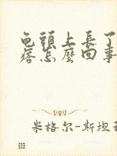 龟头上长了小疙瘩怎么回事