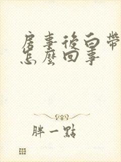 房事后白带有血怎么回事