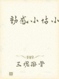 动感小站小蝶