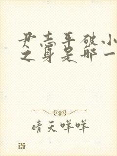 尹志平破小龙女之身是哪一集