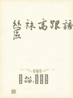 丝袜高跟诱惑一区