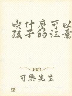 吃什么可以提高孩子的注意力和专注力