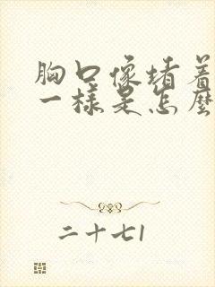 胸口像堵着东西一样是怎么回事封面