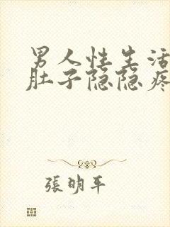 男人性生活后小肚子隐隐疼怎么回事