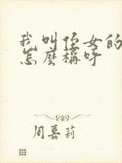 我叫侄女的孩子怎么称呼