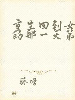 重生回到女儿死的那一天第100集