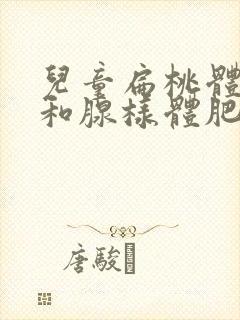 儿童扁桃体肥大和腺样体肥大的症状