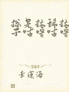 总是拉稀拉水肚子咕噜咕噜响是怎么回事