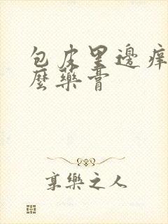 包皮里边痒用什么药膏