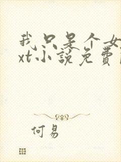 我只是个女配txt小说免费阅读