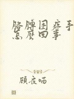 胳膊困疼手麻是怎么回事