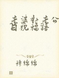 老婆对老公的生日祝福语