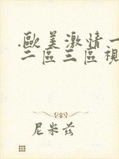 .欧美激情一区二区三区视频