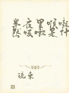 半夜里喉咙痒突然咳嗽是什么原因