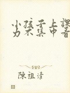 小孩子上课注意力不集中看那个科室封面