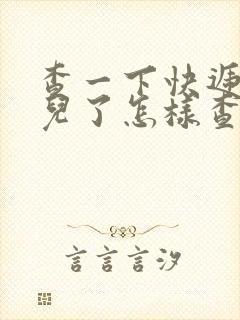 查一下快递到哪儿了怎样查