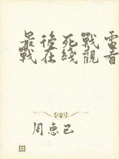 最后死战电影二战在线观看