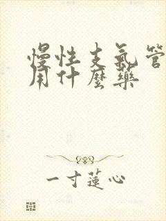 慢性支气管炎服用什么药