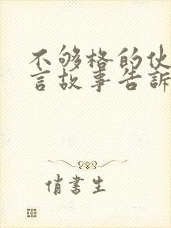 不够格的伙伴寓言故事告诉我们什么道理